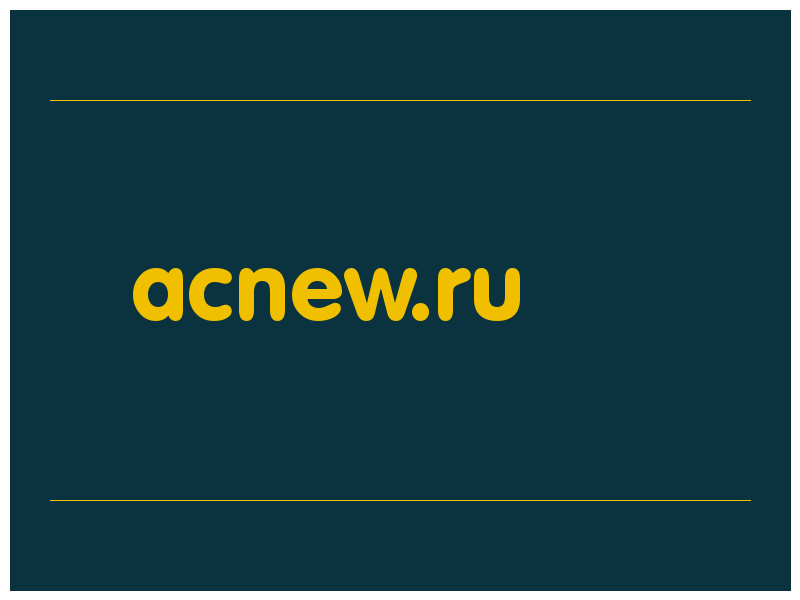сделать скриншот acnew.ru