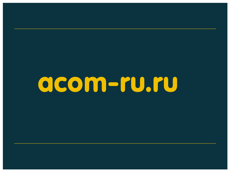 сделать скриншот acom-ru.ru