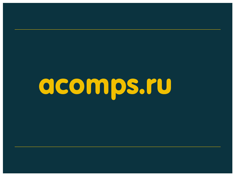 сделать скриншот acomps.ru