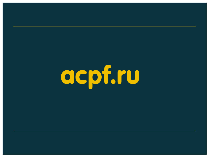 сделать скриншот acpf.ru