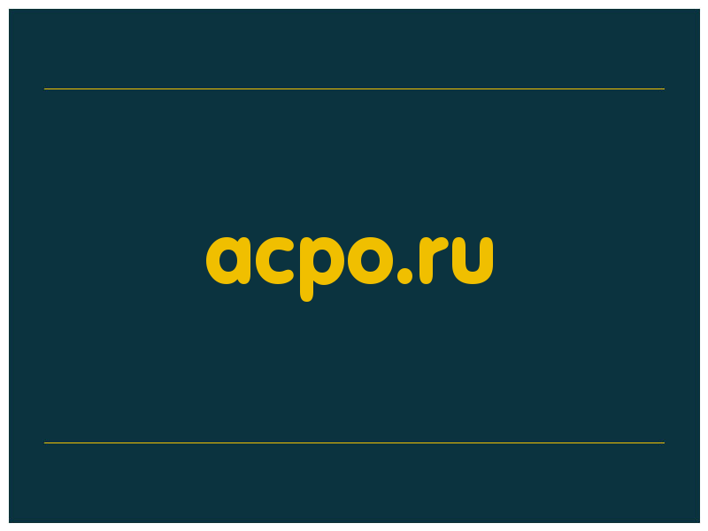 сделать скриншот acpo.ru