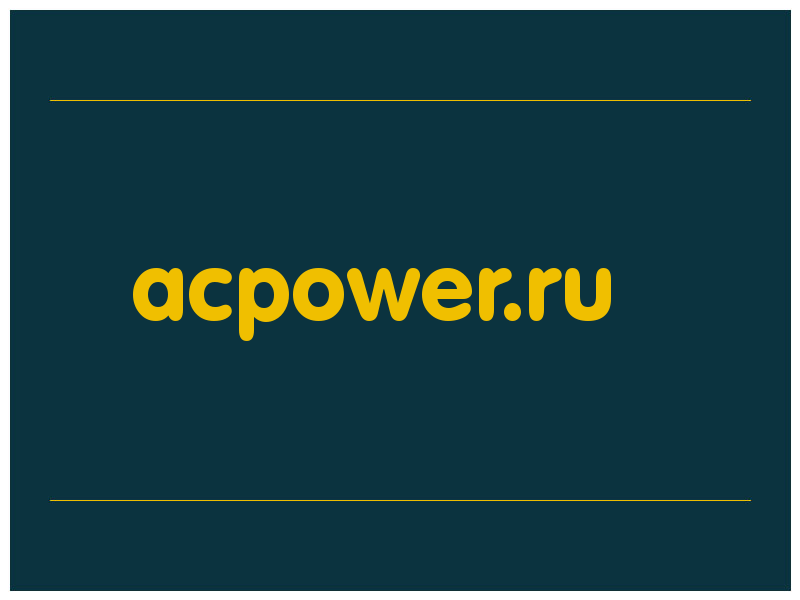 сделать скриншот acpower.ru