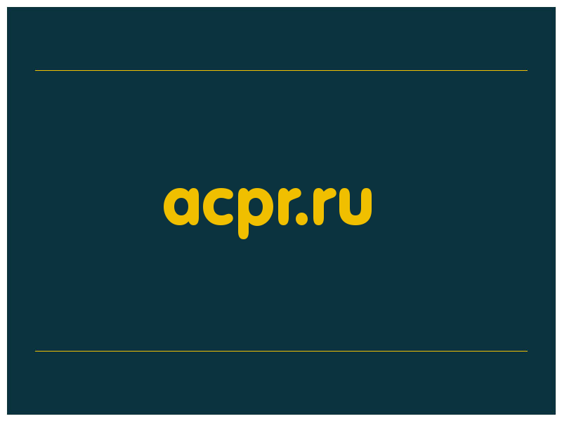 сделать скриншот acpr.ru