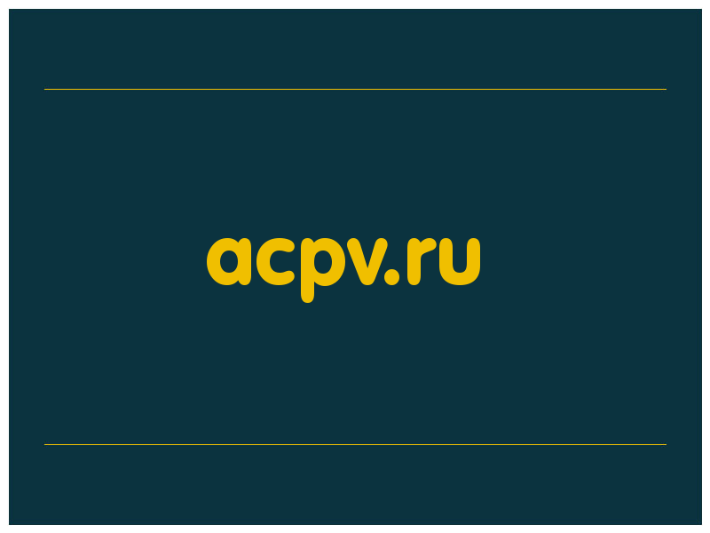 сделать скриншот acpv.ru