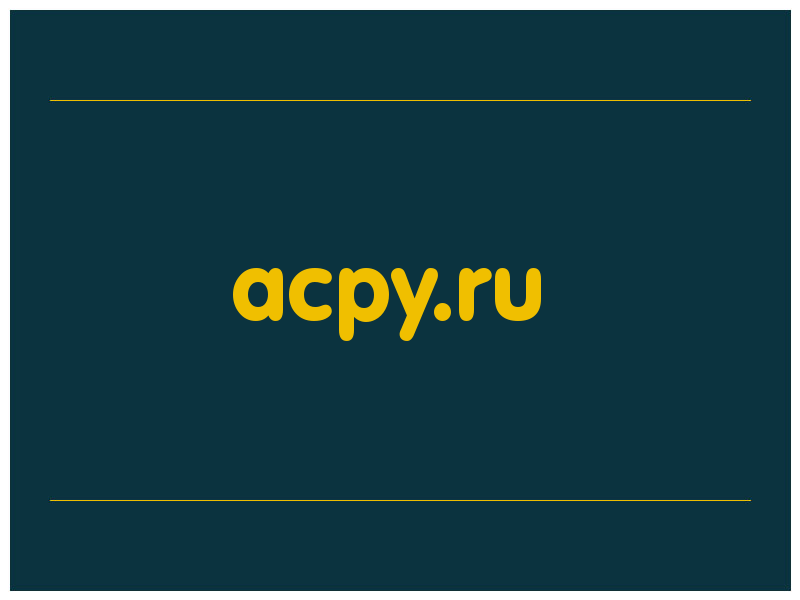 сделать скриншот acpy.ru