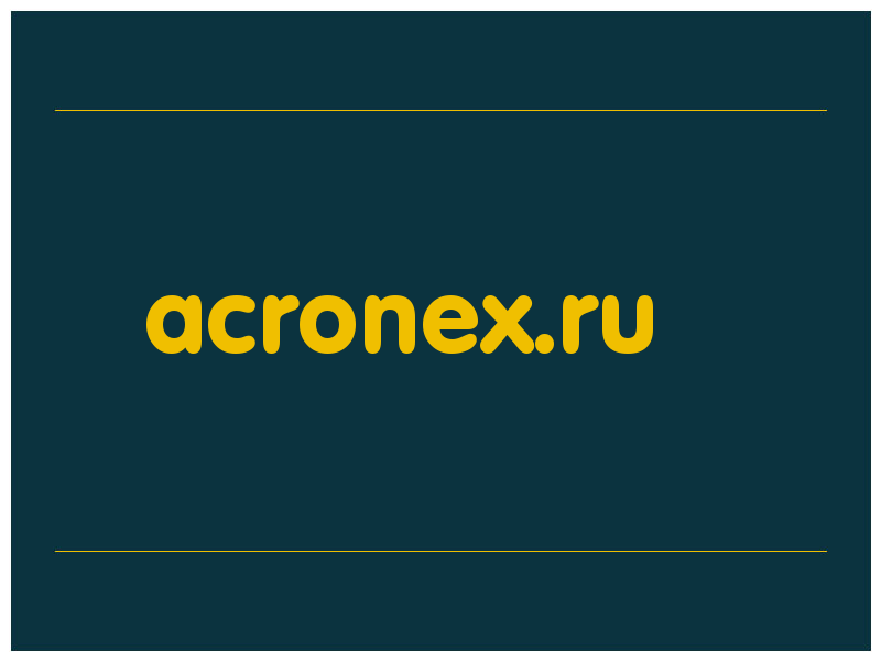 сделать скриншот acronex.ru