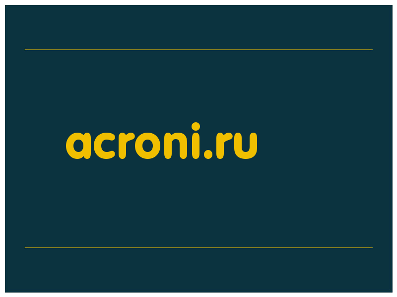 сделать скриншот acroni.ru