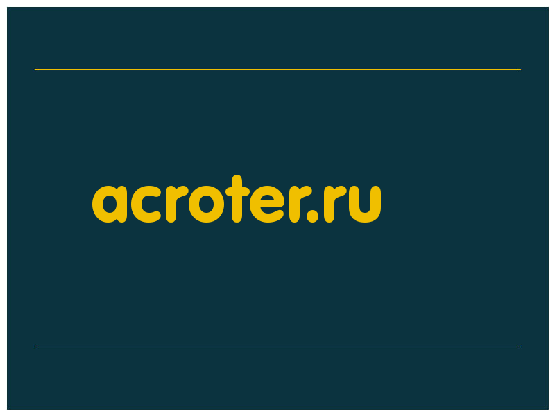 сделать скриншот acroter.ru