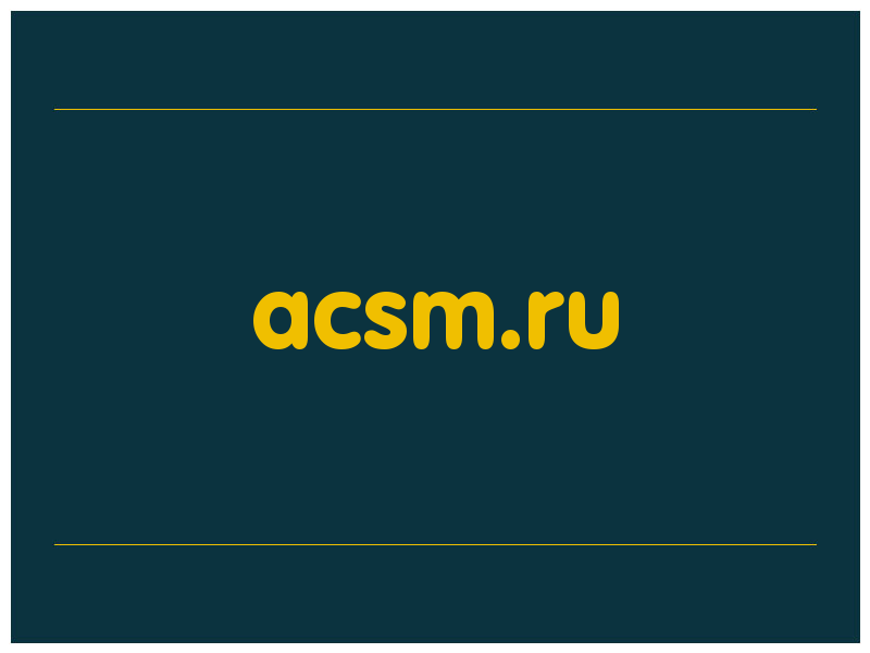 сделать скриншот acsm.ru