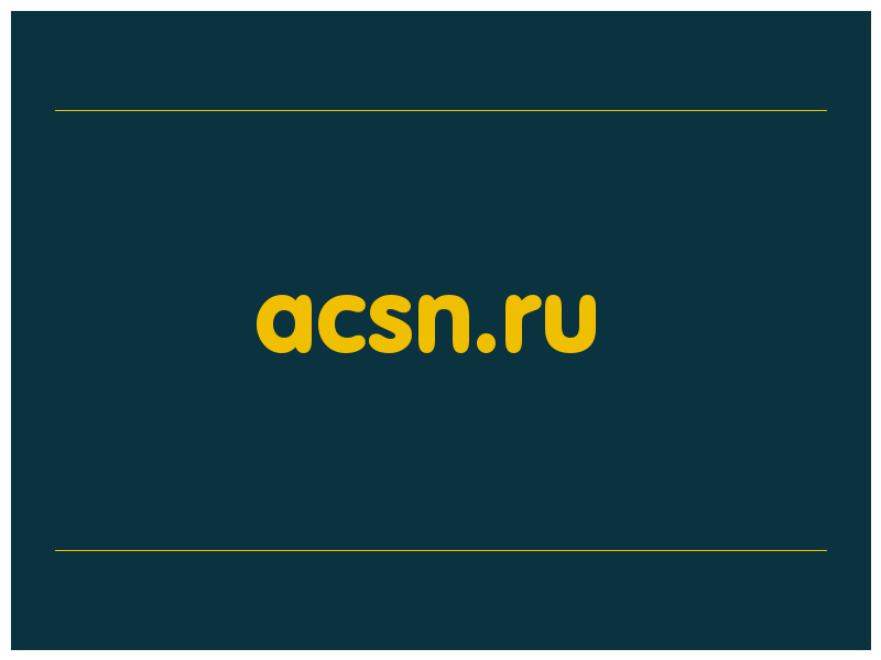 сделать скриншот acsn.ru