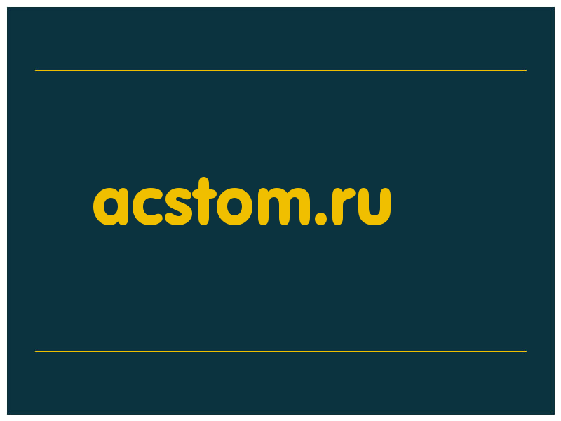 сделать скриншот acstom.ru