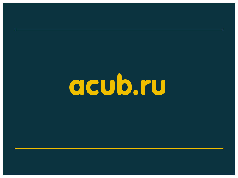 сделать скриншот acub.ru