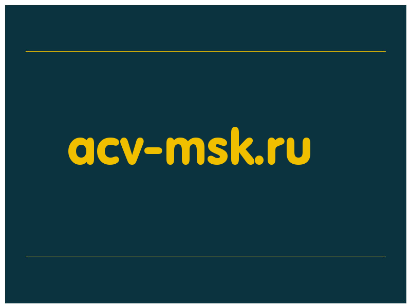 сделать скриншот acv-msk.ru