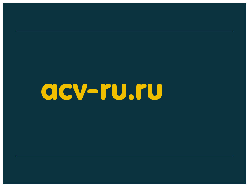 сделать скриншот acv-ru.ru