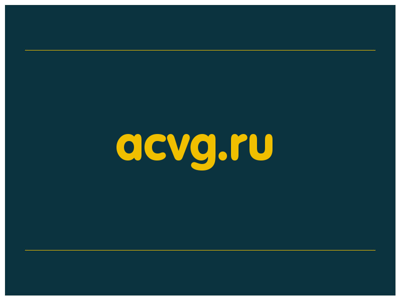 сделать скриншот acvg.ru