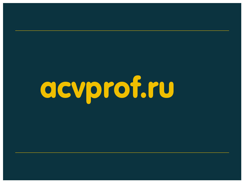 сделать скриншот acvprof.ru