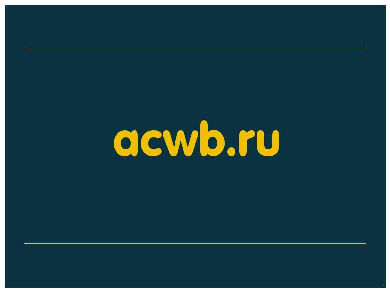 сделать скриншот acwb.ru