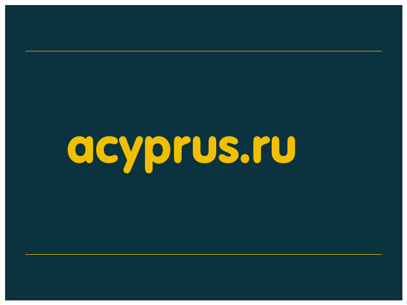 сделать скриншот acyprus.ru