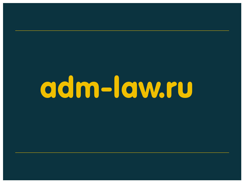 сделать скриншот adm-law.ru