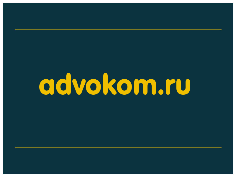 сделать скриншот advokom.ru