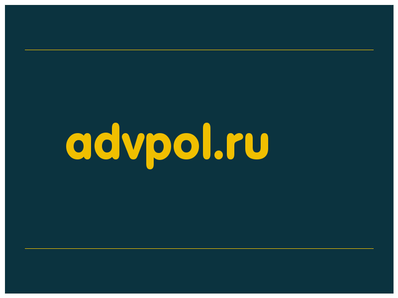 сделать скриншот advpol.ru