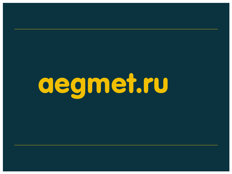 сделать скриншот aegmet.ru