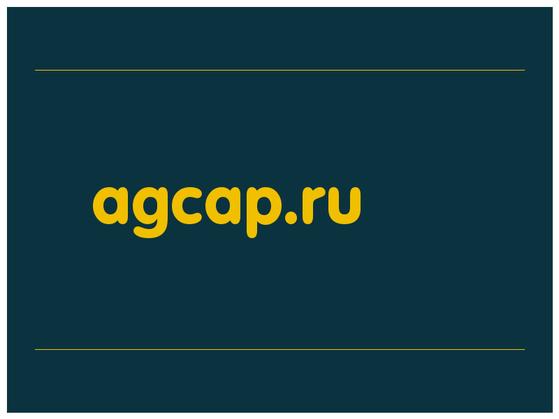 сделать скриншот agcap.ru