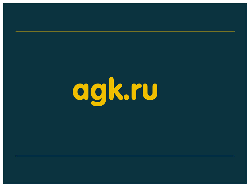 сделать скриншот agk.ru