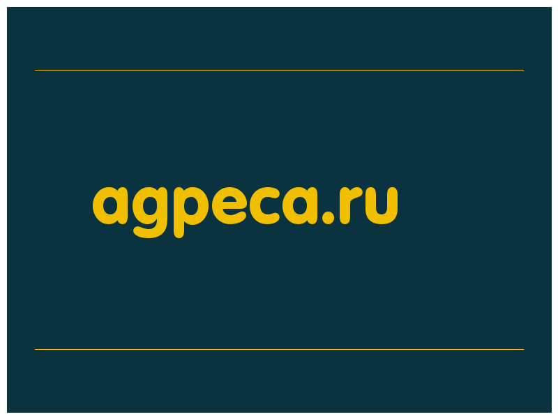 сделать скриншот agpeca.ru