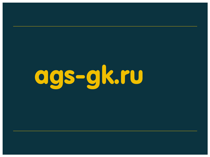 сделать скриншот ags-gk.ru