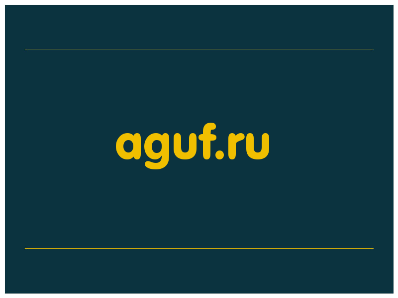 сделать скриншот aguf.ru