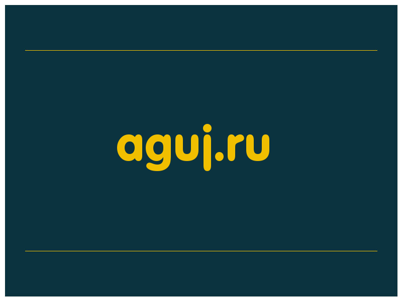 сделать скриншот aguj.ru