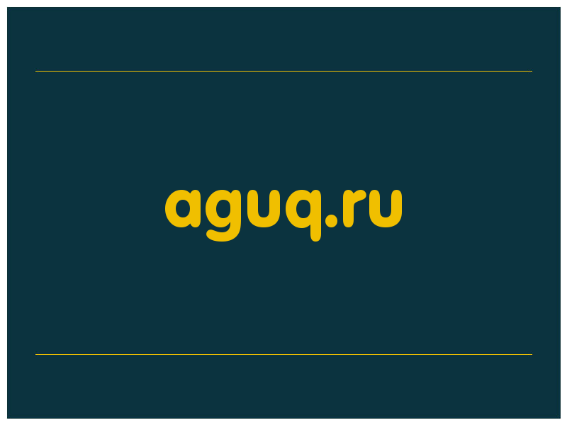 сделать скриншот aguq.ru