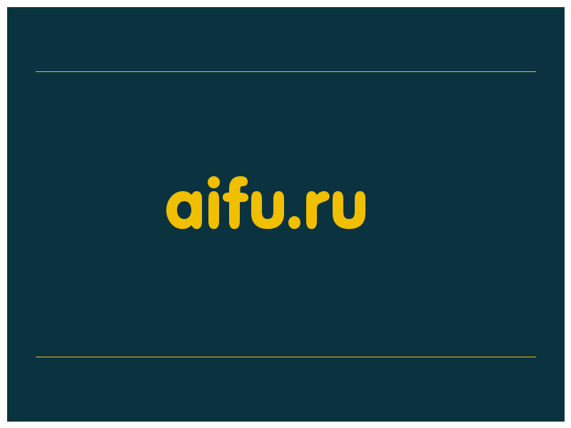 сделать скриншот aifu.ru