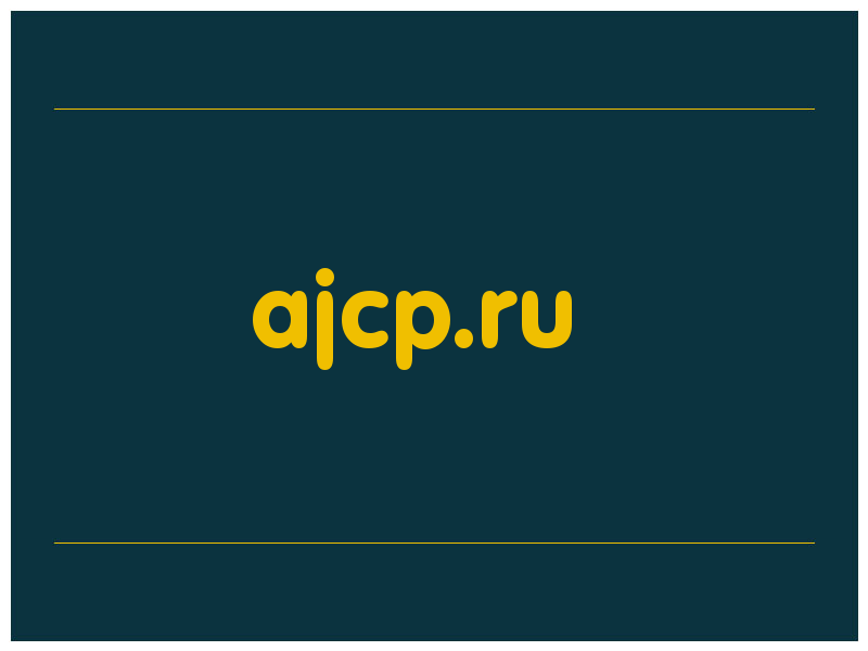 сделать скриншот ajcp.ru