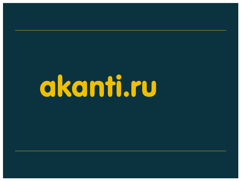 сделать скриншот akanti.ru
