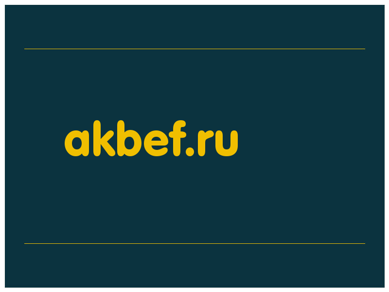 сделать скриншот akbef.ru