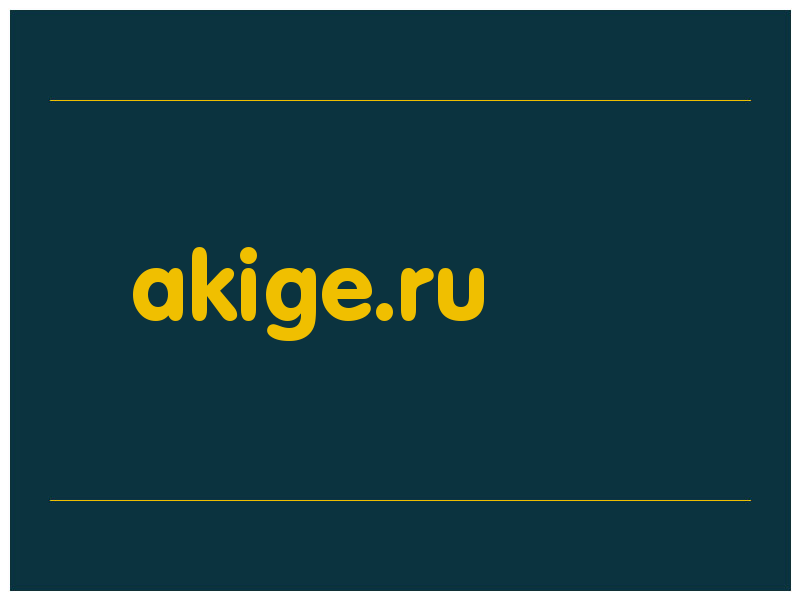 сделать скриншот akige.ru
