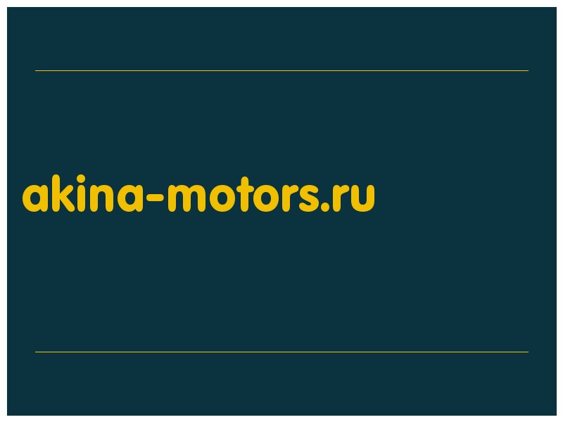 сделать скриншот akina-motors.ru