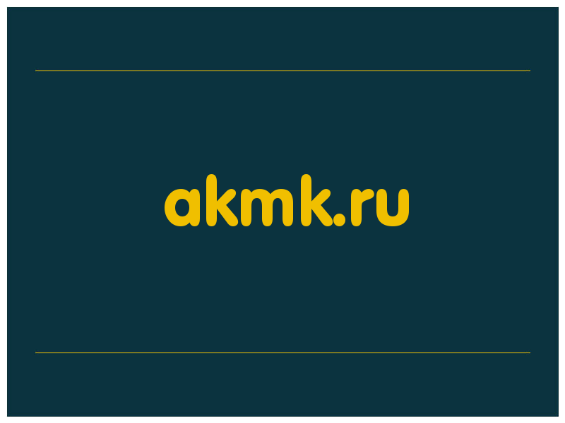 сделать скриншот akmk.ru