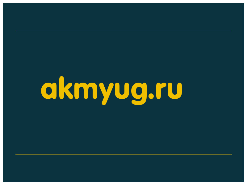 сделать скриншот akmyug.ru