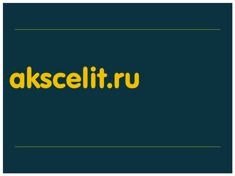 сделать скриншот akscelit.ru