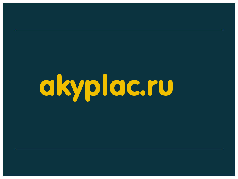 сделать скриншот akyplac.ru