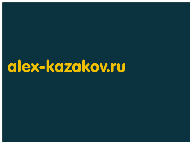 сделать скриншот alex-kazakov.ru