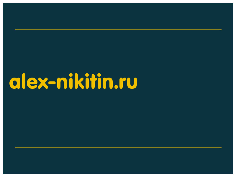 сделать скриншот alex-nikitin.ru