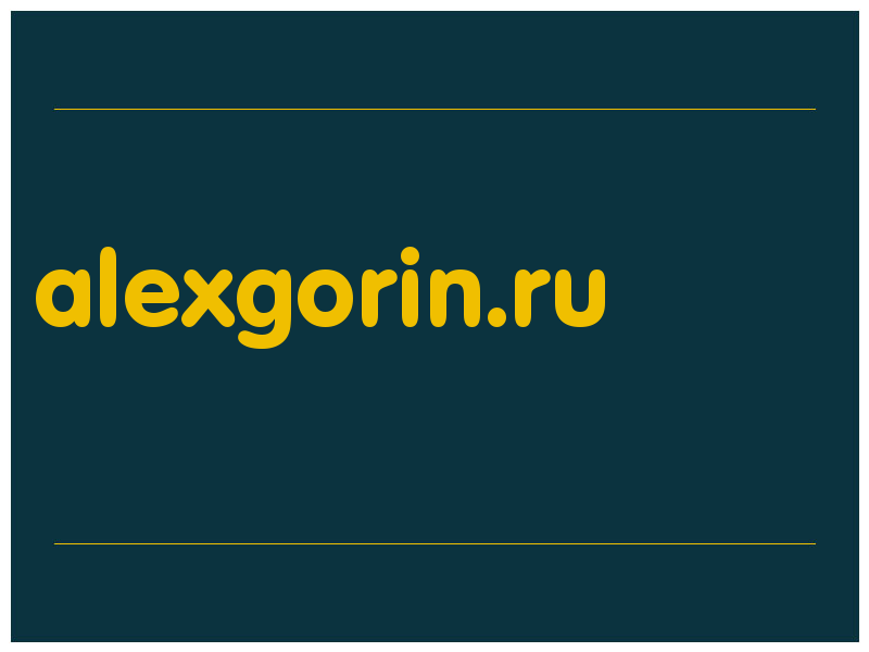 сделать скриншот alexgorin.ru