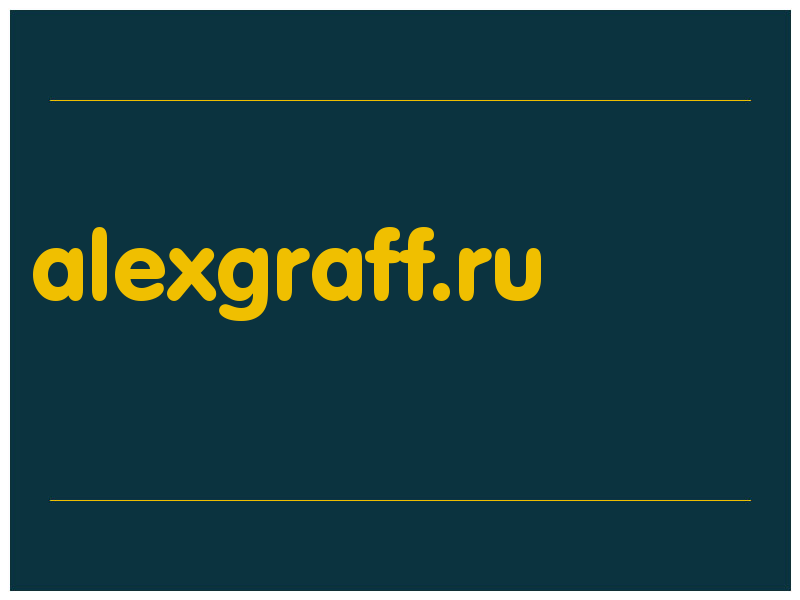 сделать скриншот alexgraff.ru