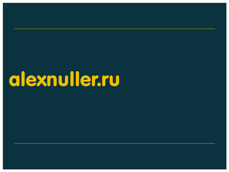 сделать скриншот alexnuller.ru