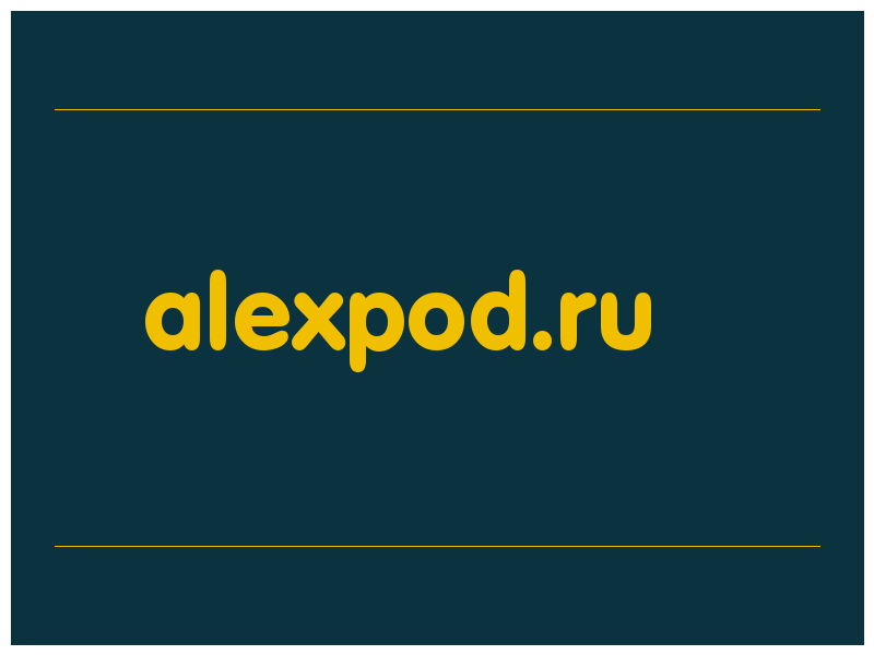 сделать скриншот alexpod.ru