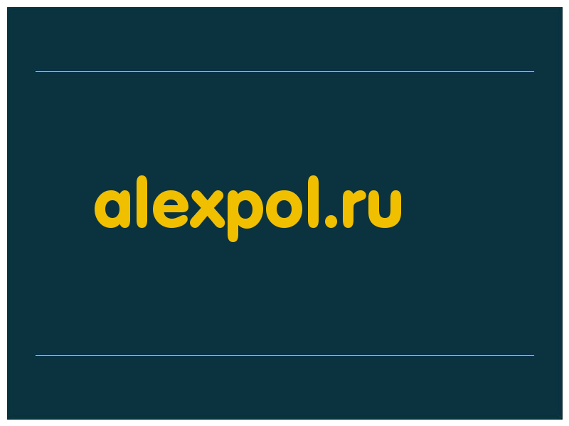 сделать скриншот alexpol.ru